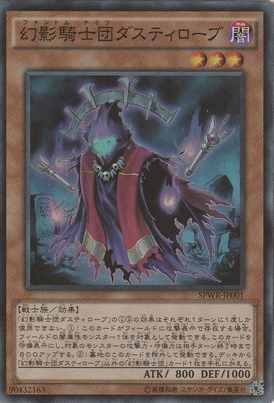 〈SR〉 SPWR-JP001 　《幻影騎士団ダスティローブ》 Yb09-04-02